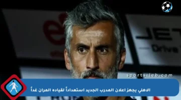 الأهلي يجهز إعلان المدرب الجديد استعداداً لقيادة المران غداً